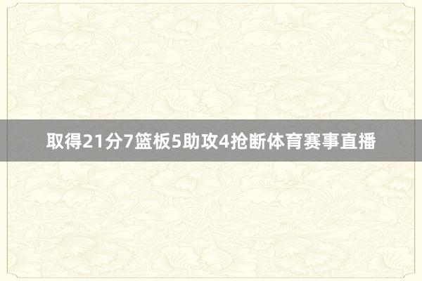 取得21分7篮板5助攻4抢断体育赛事直播