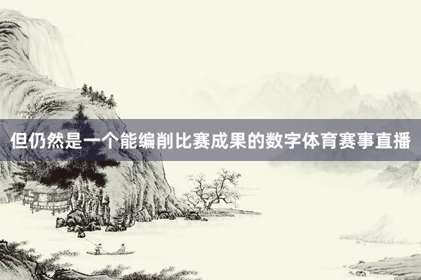 但仍然是一个能编削比赛成果的数字体育赛事直播