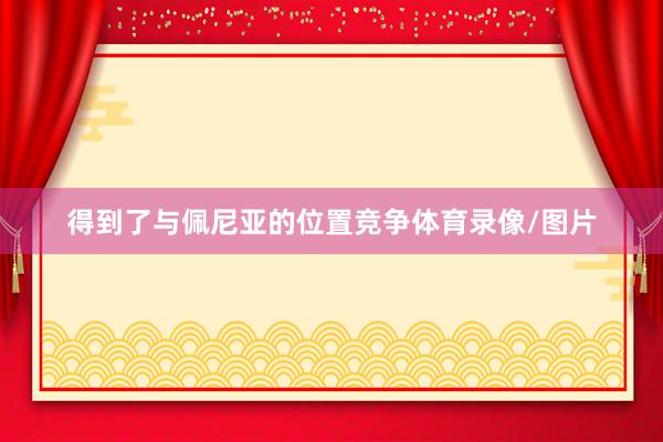 得到了与佩尼亚的位置竞争体育录像/图片