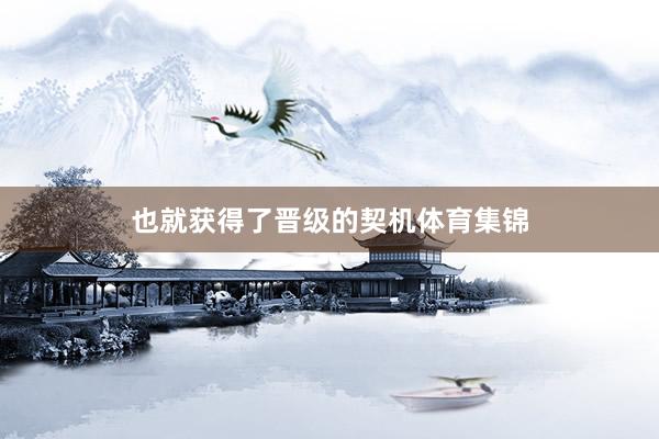 也就获得了晋级的契机体育集锦