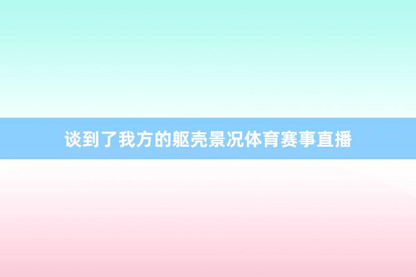 谈到了我方的躯壳景况体育赛事直播