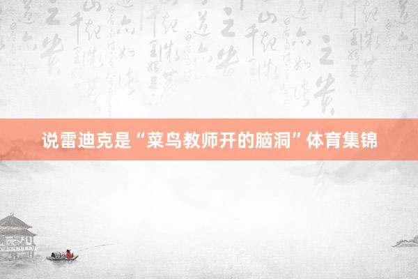 说雷迪克是“菜鸟教师开的脑洞”体育集锦