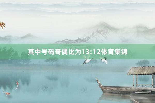 其中号码奇偶比为13:12体育集锦