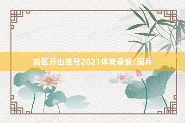 前区开出连号2021体育录像/图片