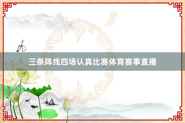 三条阵线四场认真比赛体育赛事直播