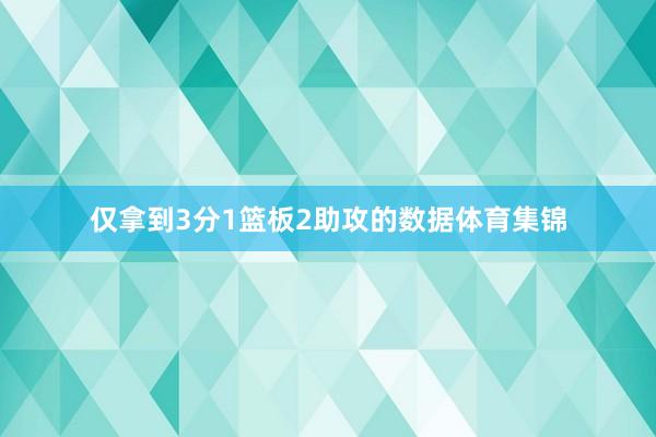 仅拿到3分1篮板2助攻的数据体育集锦