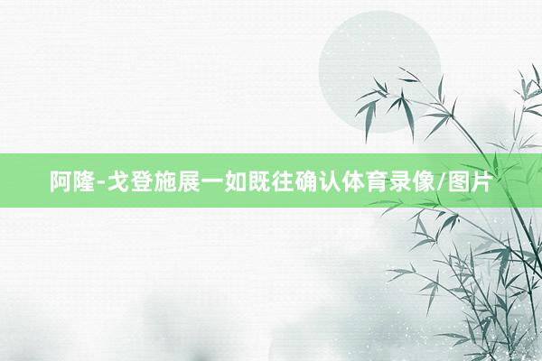 阿隆-戈登施展一如既往确认体育录像/图片