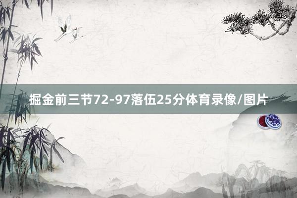 掘金前三节72-97落伍25分体育录像/图片
