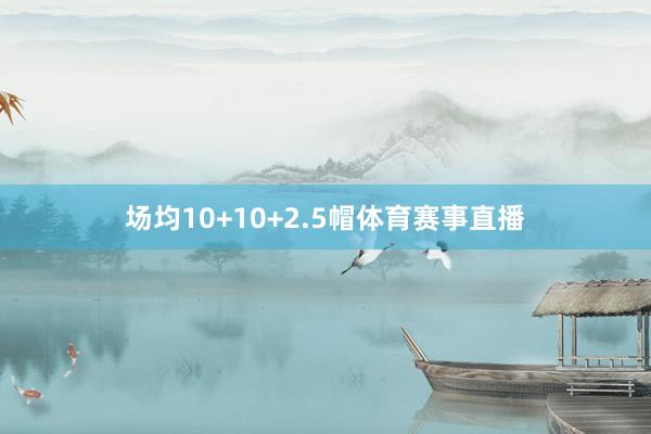 场均10+10+2.5帽体育赛事直播