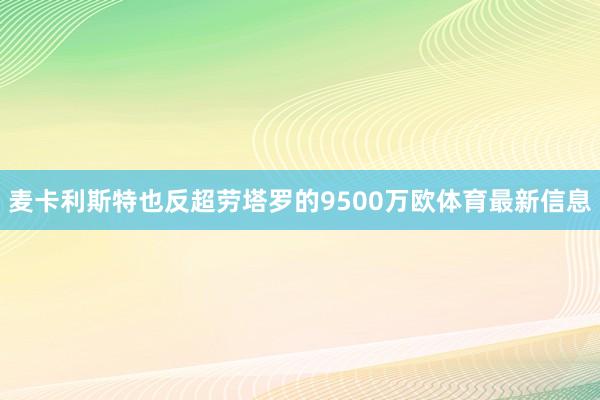 麦卡利斯特也反超劳塔罗的9500万欧体育最新信息