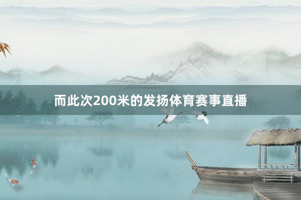 而此次200米的发扬体育赛事直播