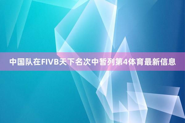 中国队在FIVB天下名次中暂列第4体育最新信息