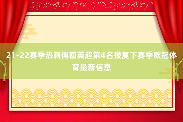 21-22赛季热刺得回英超第4名报复下赛季欧冠体育最新信息