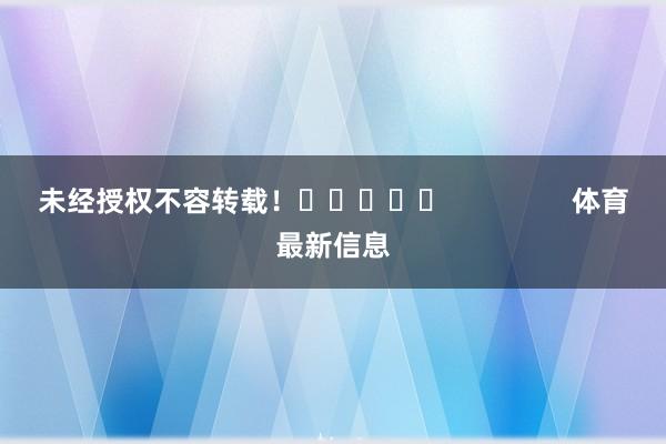 未经授权不容转载！					                体育最新信息