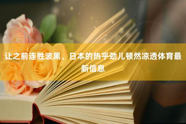 让之前连胜波黑、日本的热乎劲儿顿然凉透体育最新信息