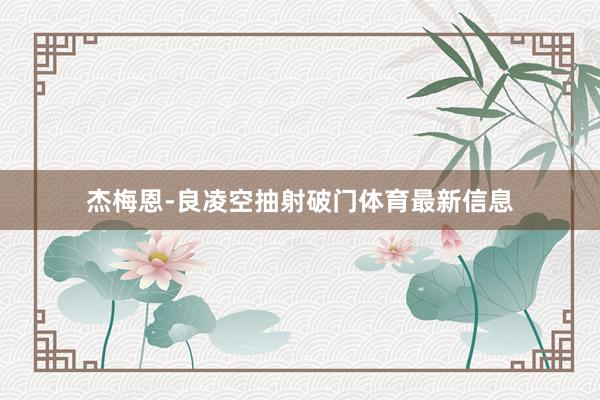 杰梅恩-良凌空抽射破门体育最新信息