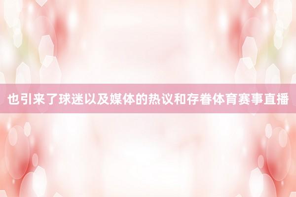 也引来了球迷以及媒体的热议和存眷体育赛事直播
