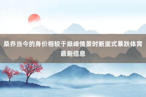 桑乔当今的身价相较于巅峰情景时断崖式暴跌体育最新信息