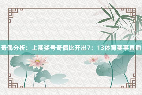 奇偶分析：上期奖号奇偶比开出7：13体育赛事直播