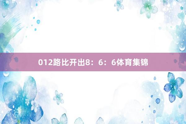 012路比开出8：6：6体育集锦