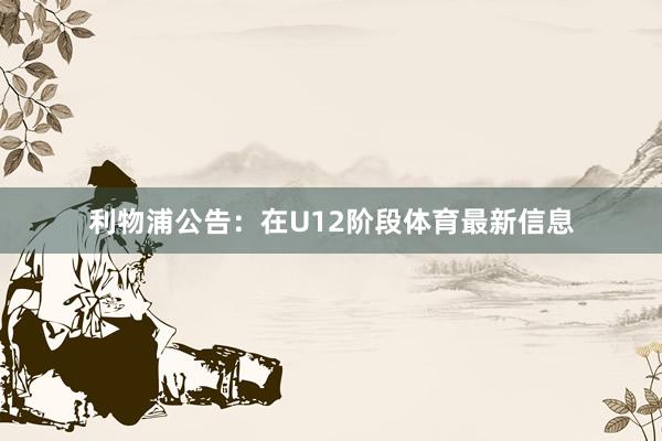 利物浦公告:在U12阶段体育最新信息