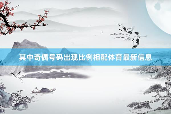 其中奇偶号码出现比例相配体育最新信息