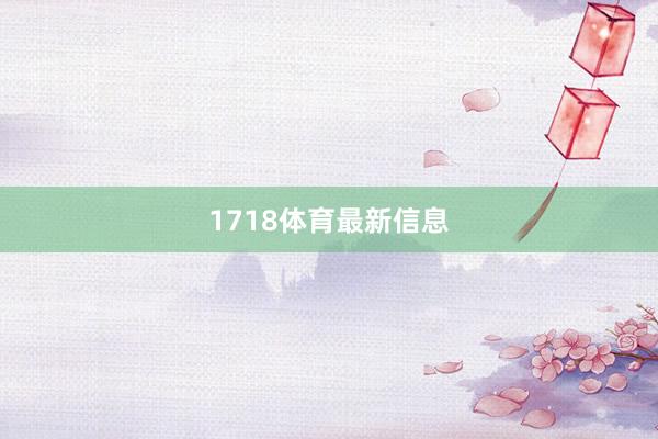 1718体育最新信息