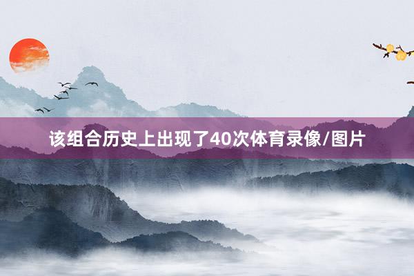 该组合历史上出现了40次体育录像/图片