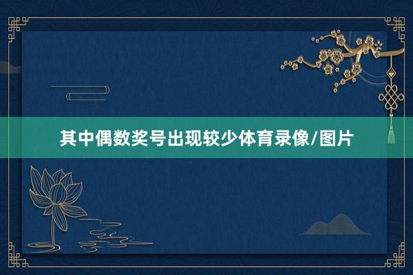其中偶数奖号出现较少体育录像/图片