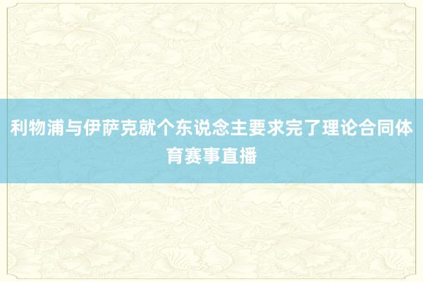 利物浦与伊萨克就个东说念主要求完了理论合同体育赛事直播