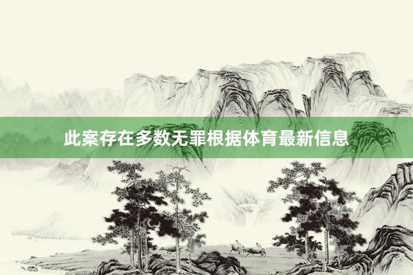 此案存在多数无罪根据体育最新信息