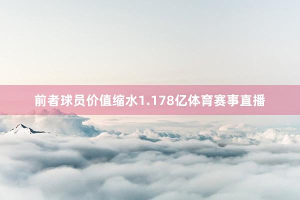 前者球员价值缩水1.178亿体育赛事直播