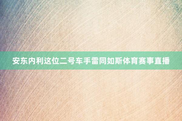 安东内利这位二号车手雷同如斯体育赛事直播