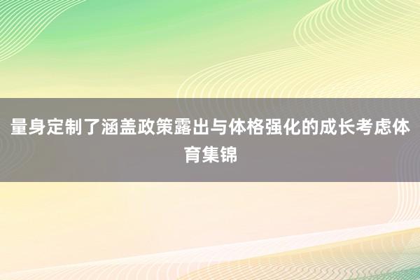 量身定制了涵盖政策露出与体格强化的成长考虑体育集锦