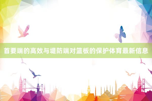 首要端的高效与堤防端对篮板的保护体育最新信息