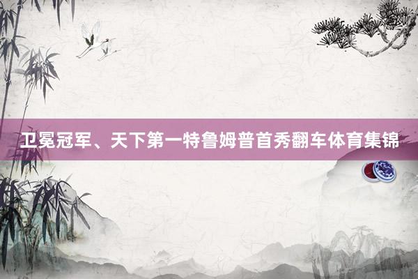 卫冕冠军、天下第一特鲁姆普首秀翻车体育集锦
