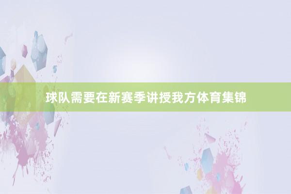 球队需要在新赛季讲授我方体育集锦