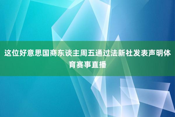 这位好意思国商东谈主周五通过法新社发表声明体育赛事直播