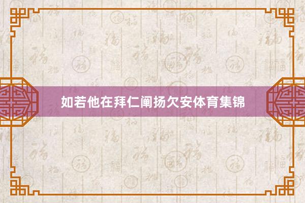 如若他在拜仁阐扬欠安体育集锦