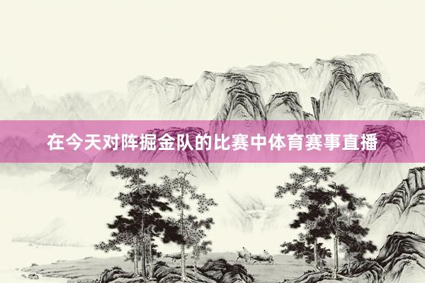 在今天对阵掘金队的比赛中体育赛事直播