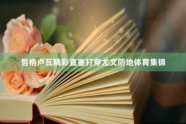 哲格卢瓦精彩直塞打穿尤文防地体育集锦