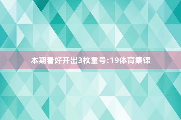 本期看好开出3枚重号:19体育集锦