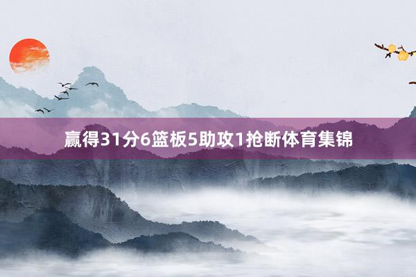 赢得31分6篮板5助攻1抢断体育集锦