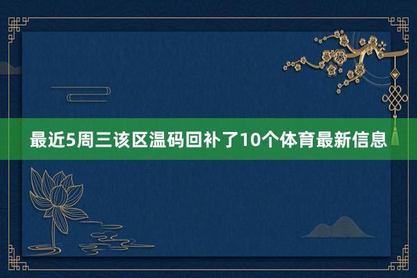 最近5周三该区温码回补了10个体育最新信息