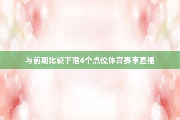与前期比较下落4个点位体育赛事直播