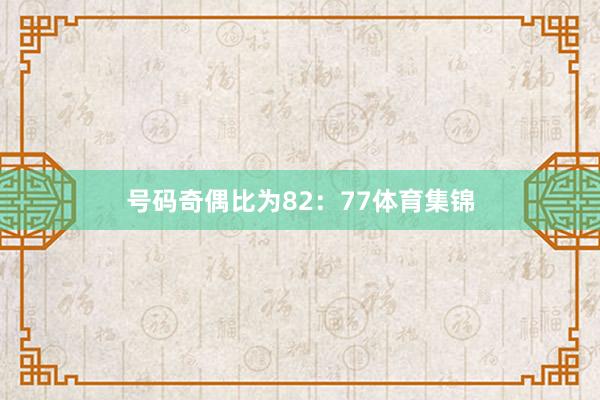 号码奇偶比为82：77体育集锦