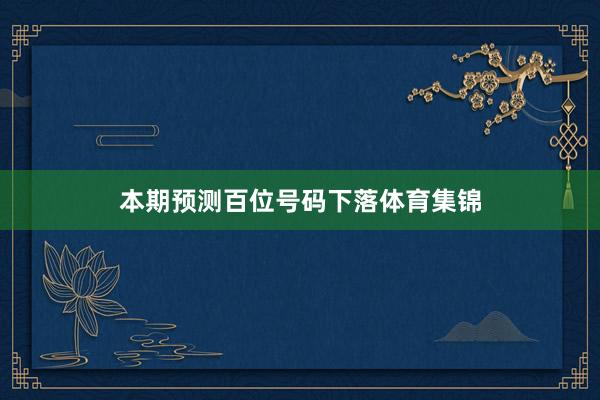 本期预测百位号码下落体育集锦