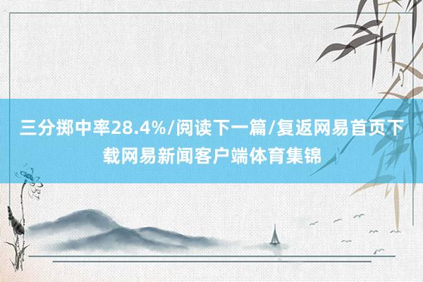 三分掷中率28.4%/阅读下一篇/复返网易首页下载网易新闻客户端体育集锦