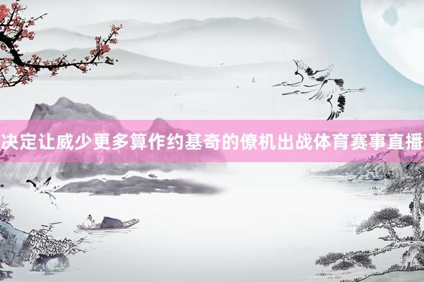 决定让威少更多算作约基奇的僚机出战体育赛事直播