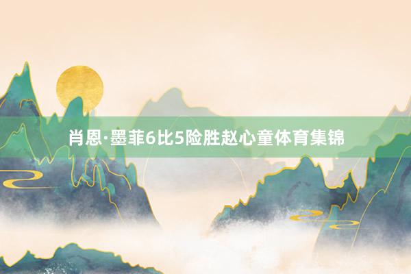 肖恩·墨菲6比5险胜赵心童体育集锦